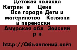 Детская коляска Катрин 2в1 › Цена ­ 6 000 - Все города Дети и материнство » Коляски и переноски   . Амурская обл.,Зейский р-н